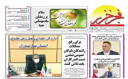 صفحه نخست روزنامههای مازندران – دوشنبه ۱۵ فروردین صفحه نخست روزنامههای مازندران – دوشنبه ۱۵ فروردین
