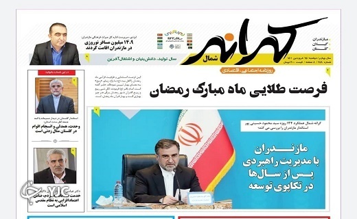 صفحه نخست روزنامههای مازندران – دوشنبه ۱۵ فروردین صفحه نخست روزنامههای مازندران – دوشنبه ۱۵ فروردین