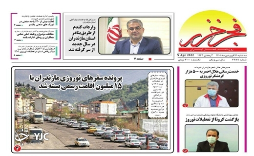 صفحه نخست روزنامههای مازندران – سه شنبه ۱۶ فروردین صفحه نخست روزنامههای مازندران – سه شنبه ۱۶ فروردین