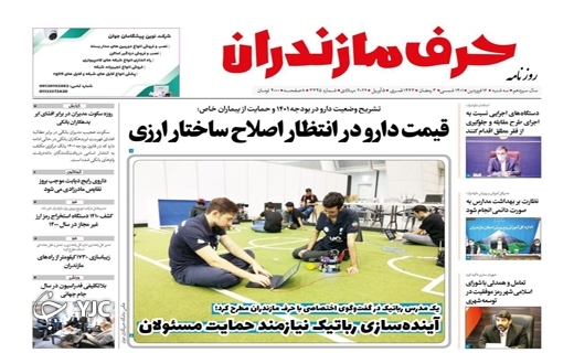 صفحه نخست روزنامههای مازندران – سه شنبه ۱۶ فروردین صفحه نخست روزنامههای مازندران – سه شنبه ۱۶ فروردین