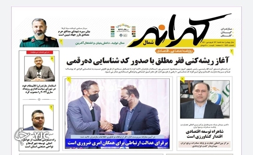 صفحه نخست روزنامههای مازندران – سه شنبه ۱۶ فروردین صفحه نخست روزنامههای مازندران – سه شنبه ۱۶ فروردین