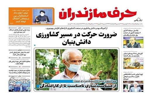 صفحه نخست روزنامههای مازندران – پنجشنبه ۱۸ فروردین صفحه نخست روزنامههای مازندران – پنجشنبه ۱۸ فروردین