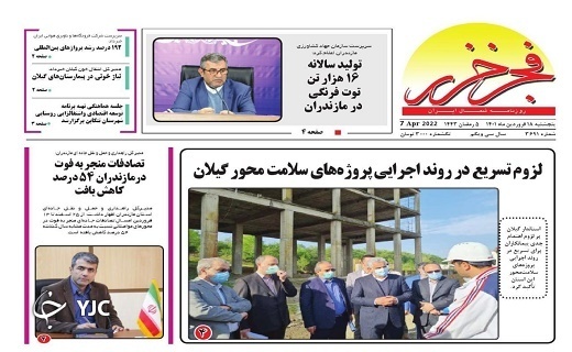 صفحه نخست روزنامههای مازندران – پنجشنبه ۱۸ فروردین صفحه نخست روزنامههای مازندران – پنجشنبه ۱۸ فروردین