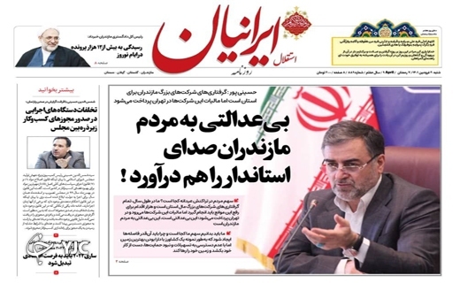 صفحه نخست روزنامههای مازندران – شنبه ۲۰ فروردین صفحه نخست روزنامههای مازندران – شنبه ۲۰ فروردین