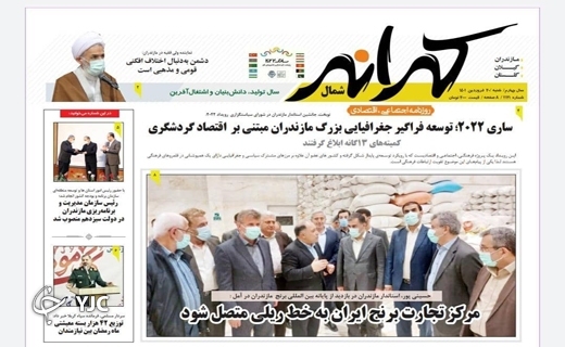 صفحه نخست روزنامههای مازندران – شنبه ۲۰ فروردین صفحه نخست روزنامههای مازندران – شنبه ۲۰ فروردین