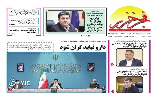 صفحه نخست روزنامههای مازندران – یکشنبه ۲۱ فروردین صفحه نخست روزنامههای مازندران – یکشنبه ۲۱ فروردین