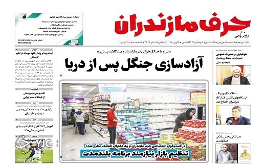 صفحه نخست روزنامههای مازندران – یکشنبه ۲۱ فروردین صفحه نخست روزنامههای مازندران – یکشنبه ۲۱ فروردین