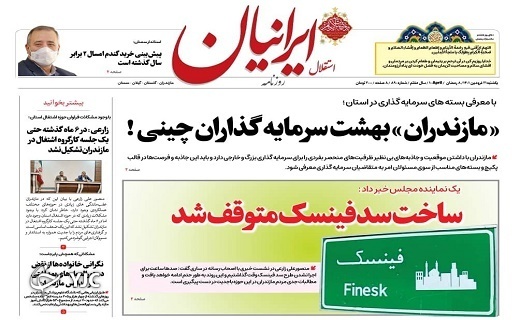 صفحه نخست روزنامههای مازندران – یکشنبه ۲۱ فروردین صفحه نخست روزنامههای مازندران – یکشنبه ۲۱ فروردین