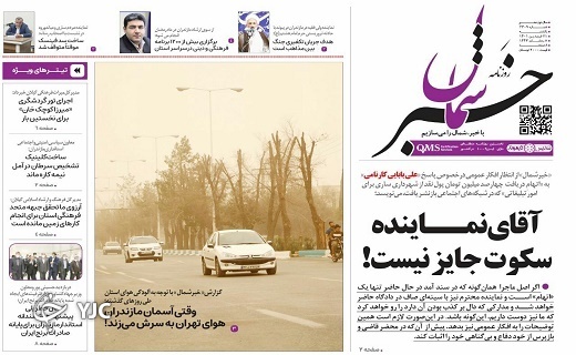 صفحه نخست روزنامههای مازندران – یکشنبه ۲۱ فروردین صفحه نخست روزنامههای مازندران – یکشنبه ۲۱ فروردین