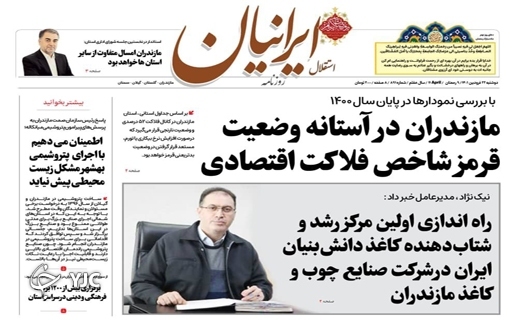 صفحه نخست روزنامههای مازندران – یکشنبه ۲۲ فروردین صفحه نخست روزنامههای مازندران – یکشنبه ۲۲ فروردین
