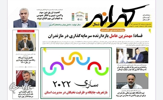 صفحه نخست روزنامههای مازندران – یکشنبه ۲۲ فروردین صفحه نخست روزنامههای مازندران – یکشنبه ۲۲ فروردین