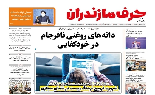 صفحه نخست روزنامههای مازندران – یکشنبه ۲۲ فروردین صفحه نخست روزنامههای مازندران – یکشنبه ۲۲ فروردین