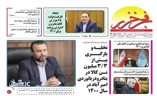 صفحه نخست روزنامههای مازندران – یکشنبه ۲۲ فروردین صفحه نخست روزنامههای مازندران – یکشنبه ۲۲ فروردین