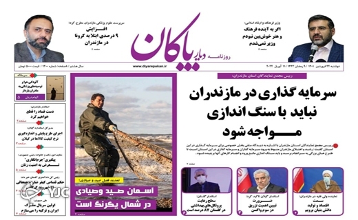 صفحه نخست روزنامههای مازندران – یکشنبه ۲۲ فروردین صفحه نخست روزنامههای مازندران – یکشنبه ۲۲ فروردین