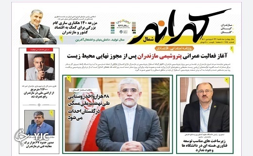 صفحه نخست روزنامههای مازندران – سه شنبه ۲۳ فروردین صفحه نخست روزنامههای مازندران – سه شنبه ۲۳ فروردین