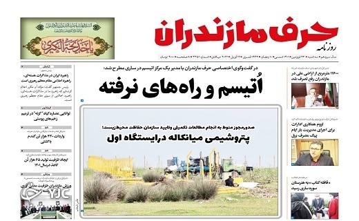 صفحه نخست روزنامههای مازندران – سه شنبه ۲۳ فروردین صفحه نخست روزنامههای مازندران – سه شنبه ۲۳ فروردین