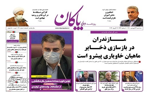 صفحه نخست روزنامههای مازندران – سه شنبه ۲۳ فروردین صفحه نخست روزنامههای مازندران – سه شنبه ۲۳ فروردین