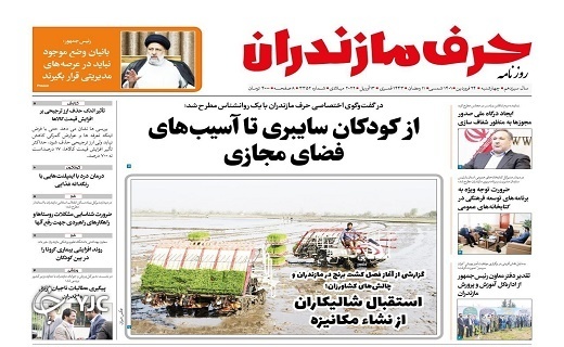 صفحه نخست روزنامههای مازندران – چهارشنبه ۲۴ فروردین صفحه نخست روزنامههای مازندران – چهارشنبه ۲۴ فروردین