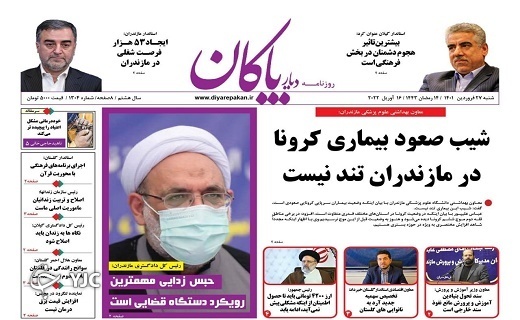صفحه نخست روزنامههای مازندران – شنبه ۲۷ فروردین صفحه نخست روزنامههای مازندران – شنبه ۲۷ فروردین