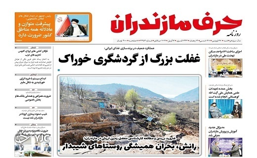 صفحه نخست روزنامههای مازندران – شنبه ۲۷ فروردین صفحه نخست روزنامههای مازندران – شنبه ۲۷ فروردین