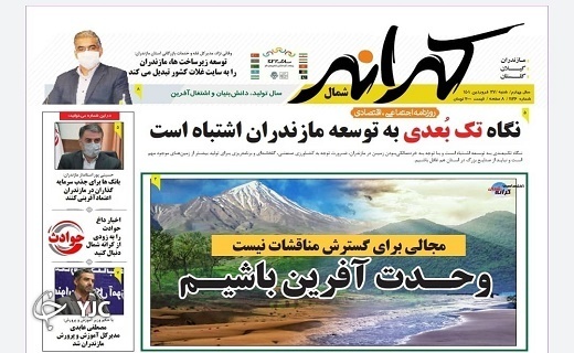 صفحه نخست روزنامههای مازندران – شنبه ۲۷ فروردین صفحه نخست روزنامههای مازندران – شنبه ۲۷ فروردین