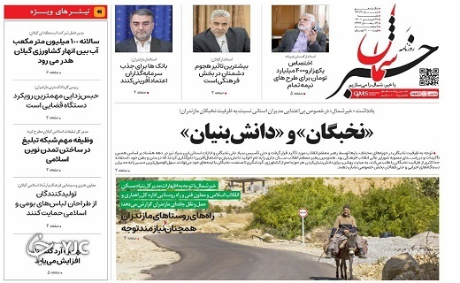 صفحه نخست روزنامههای مازندران – شنبه ۲۷ فروردین صفحه نخست روزنامههای مازندران – شنبه ۲۷ فروردین