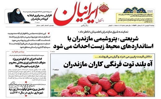 صفحه نخست روزنامه‌های مازندران – دوشنبه ۲۹ فروردین