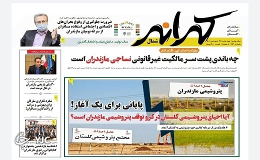 صفحه نخست روزنامههای مازندران – سه شنبه ۳۱ فروردین صفحه نخست روزنامههای مازندران – سه شنبه ۳۱ فروردین