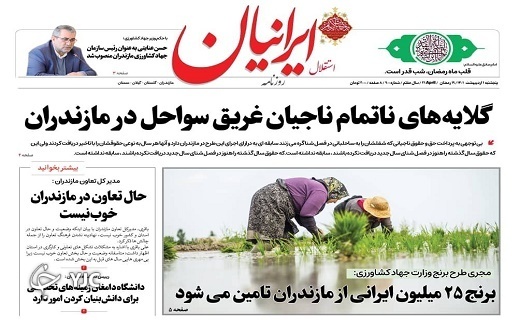 صفحه نخست روزنامه‌های مازندران – پنجشنبه اول اردیبهشت ماه