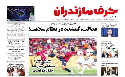 صفحه نخست روزنامه‌های مازندران – پنجشنبه اول اردیبهشت ماه