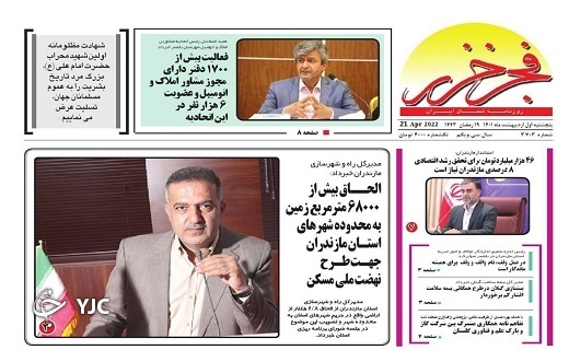 صفحه نخست روزنامه‌های مازندران – پنجشنبه اول اردیبهشت ماه