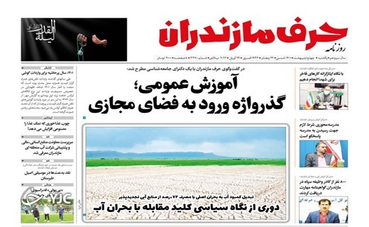 صفحه نخست روزنامههای مازندران – یکشنبه ۴ اردیبهشت ماه صفحه نخست روزنامههای مازندران – یکشنبه ۴ اردیبهشت ماه