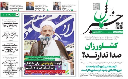 صفحه نخست روزنامههای مازندران – یکشنبه ۴ اردیبهشت ماه صفحه نخست روزنامههای مازندران – یکشنبه ۴ اردیبهشت ماه