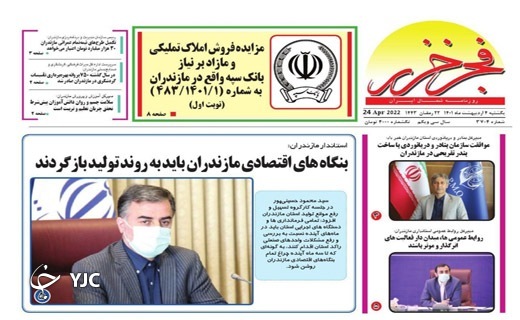 صفحه نخست روزنامههای مازندران – یکشنبه ۴ اردیبهشت ماه صفحه نخست روزنامههای مازندران – یکشنبه ۴ اردیبهشت ماه