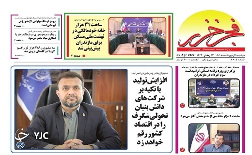 صفحه نخست روزنامههای مازندران – دوشنبه ۵ اردیبهشت ماه صفحه نخست روزنامههای مازندران – دوشنبه ۵ اردیبهشت ماه