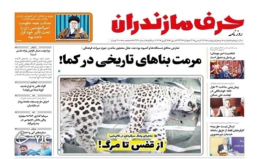 صفحه نخست روزنامههای مازندران – دوشنبه ۵ اردیبهشت ماه صفحه نخست روزنامههای مازندران – دوشنبه ۵ اردیبهشت ماه