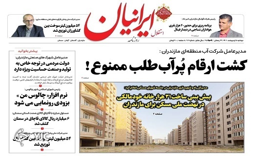 صفحه نخست روزنامههای مازندران – دوشنبه ۵ اردیبهشت ماه صفحه نخست روزنامههای مازندران – دوشنبه ۵ اردیبهشت ماه