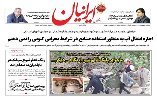 صفحه نخست روزنامههای مازندران – سه شنبه ۶ اردیبهشت ماه صفحه نخست روزنامههای مازندران – سه شنبه ۶ اردیبهشت ماه