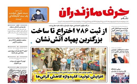 صفحه نخست روزنامههای مازندران – سه شنبه ۶ اردیبهشت ماه صفحه نخست روزنامههای مازندران – سه شنبه ۶ اردیبهشت ماه