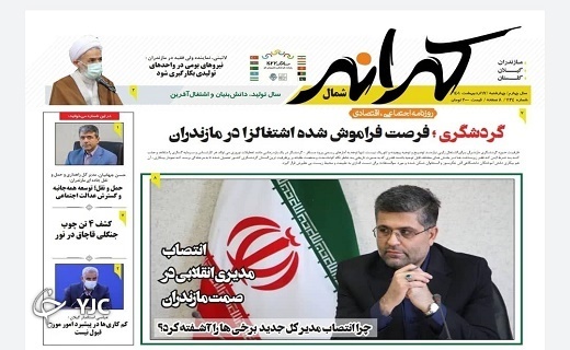 صفحه نخست روزنامههای مازندران – چهارشنبه ۷ اردیبهشت ماه صفحه نخست روزنامههای مازندران – چهارشنبه ۷ اردیبهشت ماه