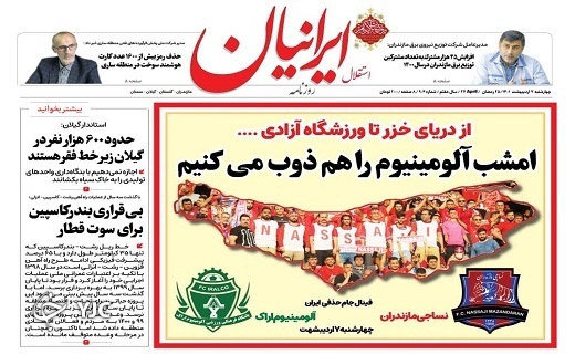 صفحه نخست روزنامههای مازندران – چهارشنبه ۷ اردیبهشت ماه صفحه نخست روزنامههای مازندران – چهارشنبه ۷ اردیبهشت ماه
