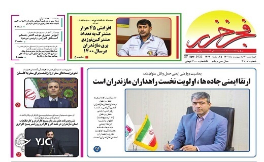 صفحه نخست روزنامههای مازندران – چهارشنبه ۷ اردیبهشت ماه صفحه نخست روزنامههای مازندران – چهارشنبه ۷ اردیبهشت ماه