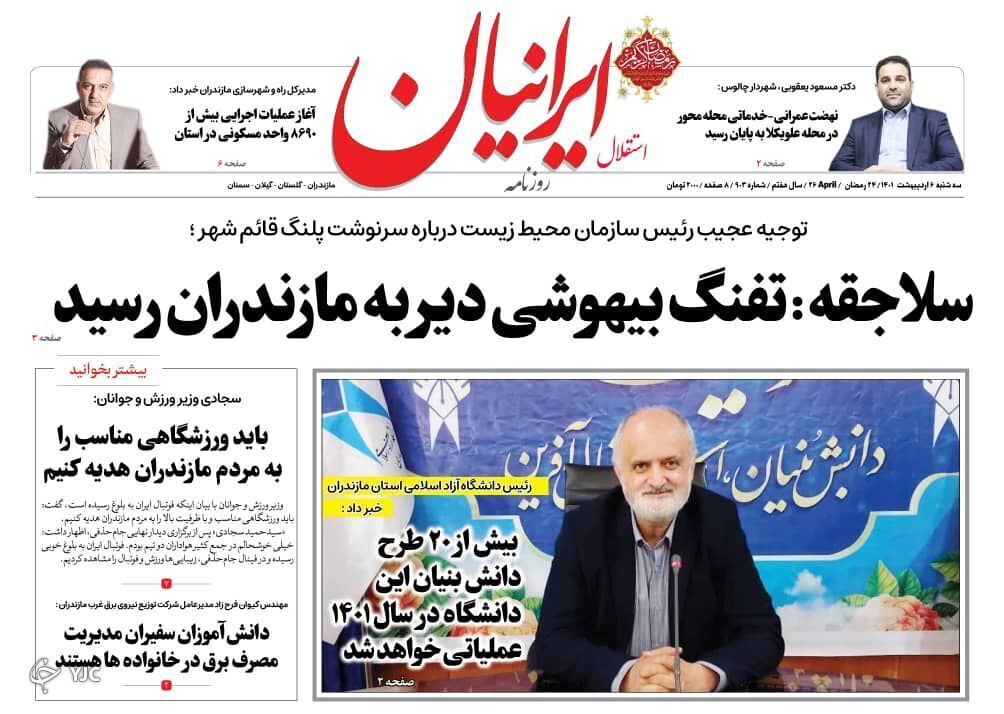 صفحه نخست روزنامههای مازندران – شنبه ۱۰ اردیبهشت ماه صفحه نخست روزنامههای مازندران – شنبه ۱۰ اردیبهشت ماه