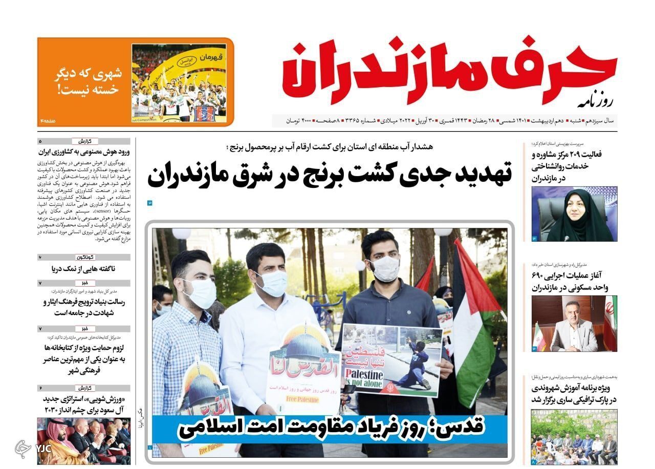 صفحه نخست روزنامههای مازندران – شنبه ۱۰ اردیبهشت ماه صفحه نخست روزنامههای مازندران – شنبه ۱۰ اردیبهشت ماه