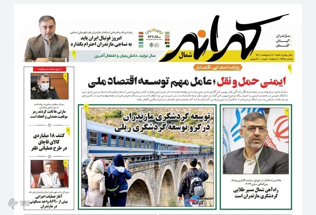 صفحه نخست روزنامههای مازندران – شنبه ۱۰ اردیبهشت ماه صفحه نخست روزنامههای مازندران – شنبه ۱۰ اردیبهشت ماه