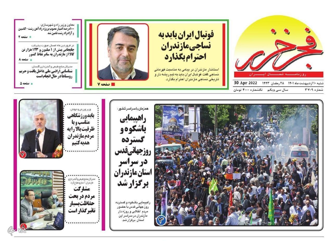 صفحه نخست روزنامههای مازندران – شنبه ۱۰ اردیبهشت ماه صفحه نخست روزنامههای مازندران – شنبه ۱۰ اردیبهشت ماه