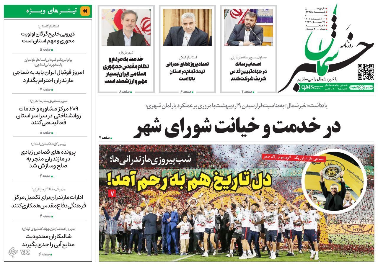 صفحه نخست روزنامههای مازندران – شنبه ۱۰ اردیبهشت ماه صفحه نخست روزنامههای مازندران – شنبه ۱۰ اردیبهشت ماه