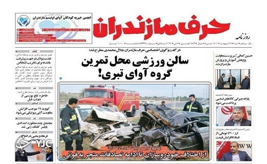 صفحه نخست روزنامههای مازندران – شنبه ۱۷ اردیبهشت ماه صفحه نخست روزنامههای مازندران – شنبه ۱۷ اردیبهشت ماه