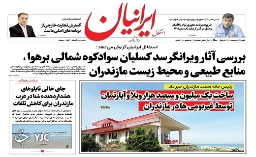 صفحه نخست روزنامههای مازندران – شنبه ۱۷ اردیبهشت ماه صفحه نخست روزنامههای مازندران – شنبه ۱۷ اردیبهشت ماه