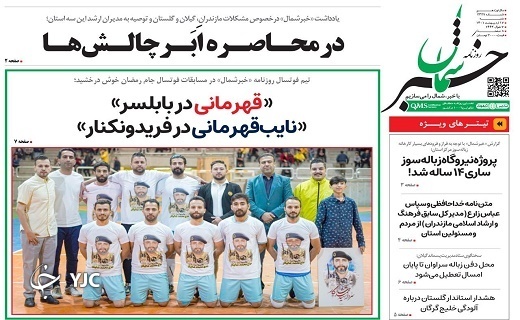 صفحه نخست روزنامههای مازندران – شنبه ۱۷ اردیبهشت ماه صفحه نخست روزنامههای مازندران – شنبه ۱۷ اردیبهشت ماه